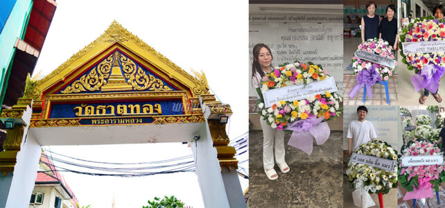 ร้านพวงหรีดวัดธาตุทอง ส่งด่วนถึงหน้าศาลา ฟรีค่าจัดส่งทุกออเดอร์ ร้านพวงหรีดวัดธาตุทอง ส่งพวงหรีดวัดธาตุทอง