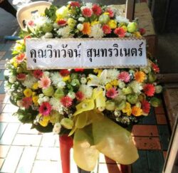 ส่งพวงหรีดคุณวิทวัจน์-สุนทรวิเนตร์