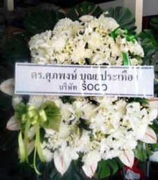 ส่งพวงหรีดวัดศรีจันทร์-ขอนแก่น-ดร.ศุภพงศ์-บุณยประเทือง
