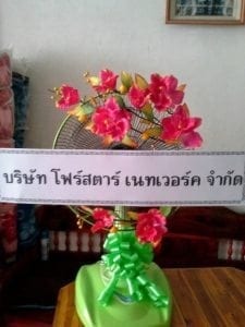 ส่งพวงหรีด บจก.โฟร์สตาร์ เนทเวอร์ค จำกัด