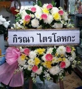 ส่งพวงหรีด อยุธยา บางปะอิน