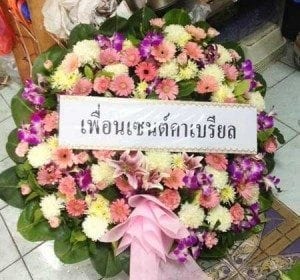ส่งพวงหรีดวัดเทพศิรินทร์-เพื่อนเซนต์คาเบรียล