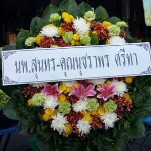 ส่งพวงหรีด-อำเภอท่ามะกา-กาญจนบุรี-จากนพ.สุนทร-นุชราภร-ศรีทา