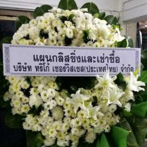 ส่งพวงหรีดวัดนครสวรรค์ อำเภอเมือง นครสวรรค์ จาก บริษัท ทริโกเ เซอร์วิสเซส