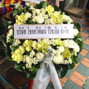 ส่งพวงหรีดวัดบางเพ็งใต้-มีนบุรี-กรุงเทพ-จากบริษัท-โชคทวีพัฒน์--รีไซเคิล-จำกัด