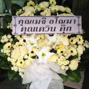 ส่งพวงหรีดวัดประยุรวงศาวาสวรวิหาร จาก คุณเมจิ อโณมา คุณเควิน คุ๊ก
