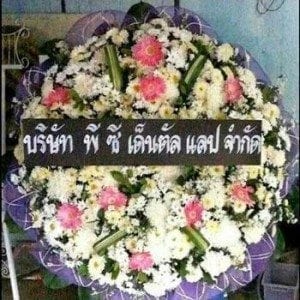 ส่งพวงหรีดวัดวัดซับสมบูรณ์-วัฒนานคร-สระแก้ว-จากบริษัท-พี-ซี-เด็นตัล-แลป-จำกัด