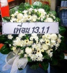 ส่งพวงหรีดวัดแหลมสุวรรณาราม-สมุทรสาคร-จากเพื่อน-13.1.1