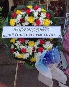 ส่งพวงหรีดวัดทองนพคุณ (บางแสม) บางปะกง ฉะเชิงเทรา จากพนักงาน นวนครพลาสติก
