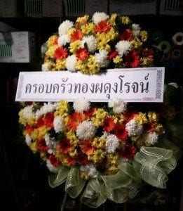 ส่งพวงหรีดวัดนครสวรรค์ อำเภอเมือง จังหวัดนครสวรรค์ จากครอบครัวผดุงโรจน์