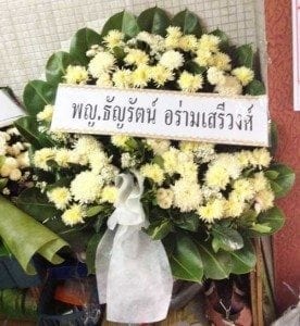 ส่งพวงหรีดวัดเทพศิรินทร์ เขตป้อมปราบ กรุงเทพฯ จาก พญ.ธัญรัตน์ อร่ามเสรีวงศ์