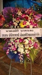 ส่งพวงหรีด อำเภอชุมพวง จ.นครราชสีมา นายเออิจิ นาคาเดะ ประธาน บริษัท ทาคาทซึฯ