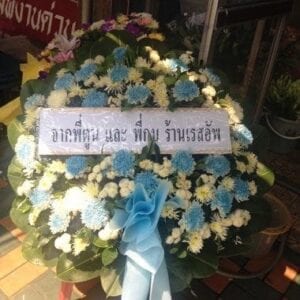ส่งพวงหรีดร้านพวงหรีด วัดวัดดิสหงษาราม ราชเทวี กรุงเทพฯ จากพี่ตูน พี่กบฯ