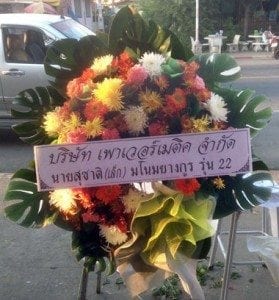 ส่งพวงหรีดวัดคงคาราม อ.บางปะกง ฉะเชิงเทรา จาก บจก.เพาเวอร์เมติค จำกัด นายสุชาติฯ