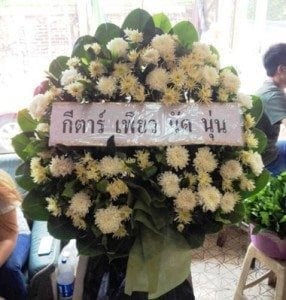 ส่งพวงหรีดวัดพระศรีมหาธาตุ เขตบางเขน จาก กีตาร์ เพียว นัด นุ่น