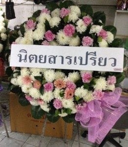 ส่งพวงหรีดวัดมูลนิธฺปากน้ำโพประชานุเคราะห์ อ.เมือง จ.นครสวรรค์ จากนิตยสารเปรียว