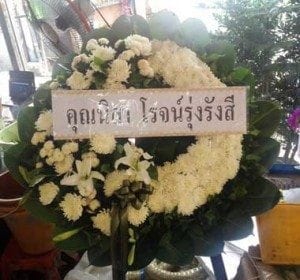 ส่งพวงหรีดวัดวัดเสมียนนารี จตุจักร จังกรุงเทพฯ จาก คุณนิสาฯ