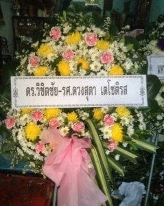 ส่งพวงหรีดวัดหัวสวน อำเภอบางคล้า จังหวัดฉะเชิงเทรา จาก ดร.วิชิตชัยฯ