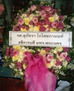 ส่งพวงหรีดวัดหัวสวน อำเภอบางคล้า จังหวัดฉะเชิงเทรา จากอธิการบดี มทร.พระนคร