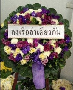 ส่งพวงหรีดวัดเทวะสุนทร เขตจตุจักร จังหวัดกรุงเทพฯ จากลงเรือลำเดียวกัน