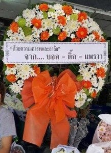 พวงหรีด ตำบลบัวสลี อำเภอแม่ลาว จังหวัดเชียงราย จาก บอล ติ๊ก แพรวา