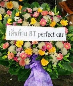 พวงหรีดวัดบุณยประดิษฐ์ เขตบางแค จ.กรุงเทพ จากเต็นท์รถ BT perfect car
