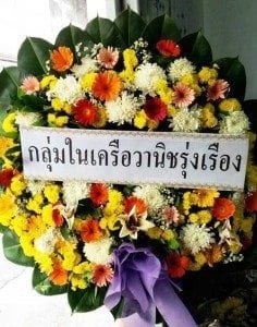 ร้านพวงหรีดพวงหรีดวัดบึงทองหลาง ในเครือหรีดธรรมะ รายการจัดส่งเดือน พ.ค. 58