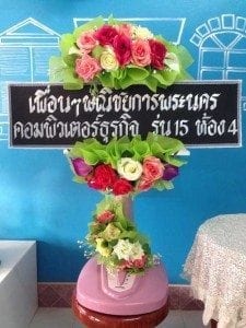 ร้านพวงหรีดวัดดอนตูม บ้านโป่ง ในเครือหรีดธรรมะ จากเพื่อรคอมพิวเตอร์ธุรกิจ รุ่น 15