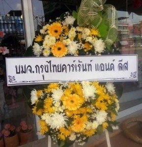 ร้านพวงหรีดวัดหนองตะแบก จ.ลพบุรี ในเครือหรีดธรรมะ จากกรุงไทยคาร์เร้นท์