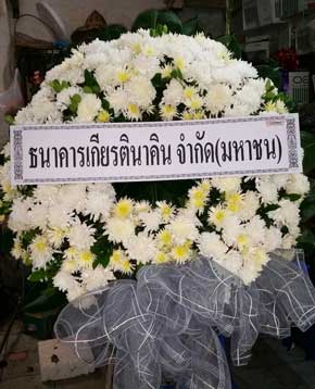 ส่งพวงหรีด ตำบลนาอ้อ อ.เมือง จ.เลย จากธนาคารเกียรตินาคิน จำกัด (มหาชน)