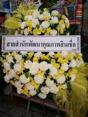 ส่งพวงหรีด ตำบลหัวดง อ.เก้าเลี้ยว จ.นครสวรรค์ จากสายสำนักพัฒนาคุณภาพสินเชื่อ