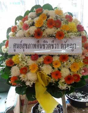 ส่งพวงหรีด ถนนพระราม 9 จากศูนย์สุขภาพคืนชีวิตชีวา ตรัยญา