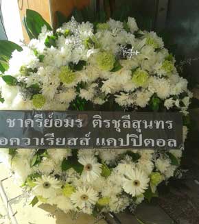 ส่งพวงหรีดมูลนิธิการกุศลอุบลราชธานี (จีตัมเกาะ) อุบลราชธานี จากชาครีย์อมร ติรชุลีสุนทร