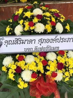 ส่งพวงหรีดวัดคลองสวน อ.บ้านโพธิ์ จ.ฉะเชิงเทรา จากคุณสิริมาดา ศุภองค์ประภา