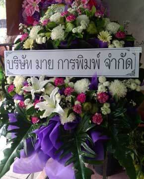 ส่งพวงหรีดวัดชัยชนะสงคราม เขตสัมพันธวงศ์ จากบริษัท มาย การพิมพ์ จำกัด