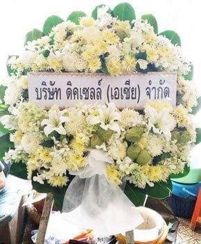 ส่งพวงหรีดวัดธาตุทอง เขตวัฒนา จังหวัดกรุงเทพ จากบริษัท ดิคเซลล์ (เอเซีย) จำกัด