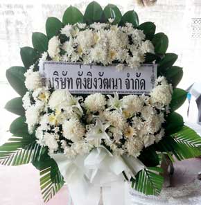 ส่งพวงหรีดวัดบางปิ้ง อำเภอเมือง จังหวัดสมุครสาคร บริษัท ตั้งยิ่งวัฒนา