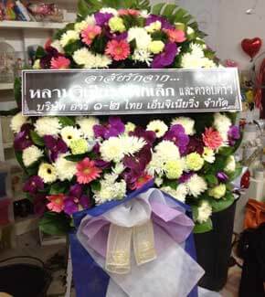 ส่งพวงหรีดวัดบางวัว อ.บางปะกง จ.ฉะเชิงเทรา จากอาลัยรัก จากหลานวิเชียร ฟักเล็ก