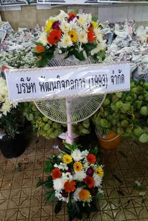 ส่งพวงหรีดวัดบ้านแถววัดดอนใหญ่ อ.ลำลูกกา จ.ปทุมธานี จากพัฒนกิจกลการ (1993)