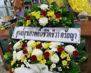 ส่งพวงหรีดวัดประทวนใน อำเภอเมือง จังหวัดฉะเชิงเทรา จากศูนย์สุขภาพคืนชีวิตชีวา ตรัยญา