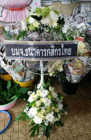 ส่งพวงหรีดวัดปริวาส เขตยานนาวา กรุงเทพ จาก ธนาคารกสิกรไทย