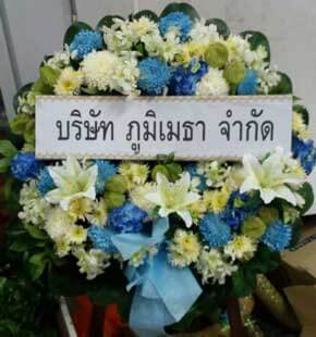 ส่งพวงหรีดวัดปากบึง เขตลาดกระบัง กรุงเทพ จากบริษัท ภูมิเมธา