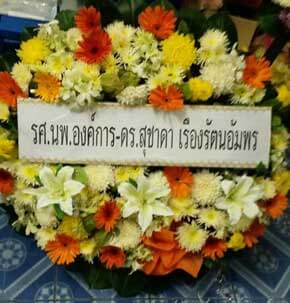 ส่งพวงหรีดวัดลาดสนุ่น ลำลูกกา ปทุมธานี จากรศ.นพ.องค์การ-ดร.สุชาดา เรืองรัตนอัมพร