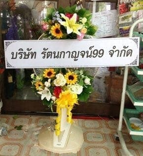 ส่งพวงหรีดวัดวัดล่าง อ.บางปะกง จ.ฉะเชิงเทรา จาก บจก.รัตนกาญจน์99