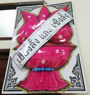 ส่งพวงหรีดวัดอรุณ เขตบางกอกใหญ่ จากเฮียงลั้ง และ เช็งลั้ง