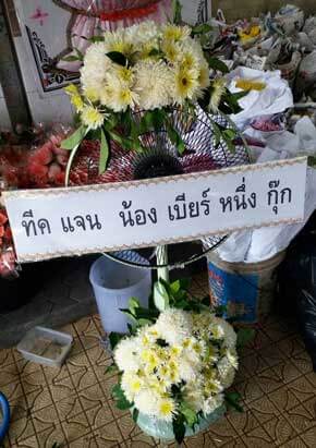 ส่งพวงหรีดวัดเทพลีลา เขตบางกะปิ จ.กรุงเทพ จากทีค แจน น้อง เบียร์ หนึ่ง กุ๊ก