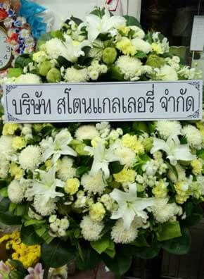 ส่งพวงหรีดวัดเทพศิรินทราวาส ราชวรวิหาร เขตป้อมปราบศัตรูพ่าย จากบจก.สโตนแกลเลอรี่