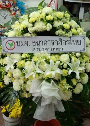 ส่งพวงหรีดวัดเทพศิรินทร์ เขตป้อมปราบศัตรูพ่าย ธนาคารกสิกรไทย สาขาศาลายา