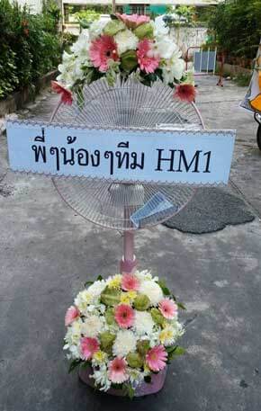 ส่งพวงหรีดวัดเลา เขตบางขุนเทียน จาก พี่ๆน้องๆทีม HM1