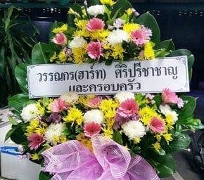 ส่งพวงหรีดวัดแสนภูดาษ อ.บ้านโพธิ์ จ.ฉะเชิงเทรา จากวรรณกร (ฮาร์ท) ศิริปรีชาชาญ